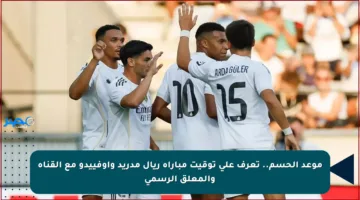 موعد الحسم.. تعرف على توقيت مباراة ريال مدريد وأوفييدو مع القناة والمعلق الرسمي